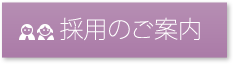 採用のご案内