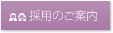 採用のご案内