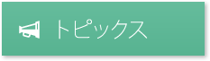 トピックス