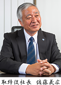 取締役社長 佐藤義広