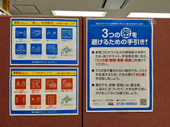 新型コロナウイルス感染対策